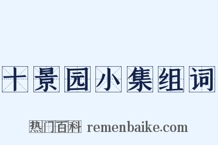 十景园小集组词是什么意思的图片